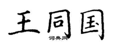 丁谦王同国楷书个性签名怎么写