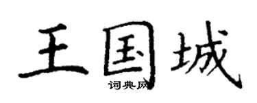 丁谦王国城楷书个性签名怎么写
