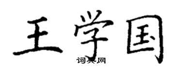 丁谦王学国楷书个性签名怎么写