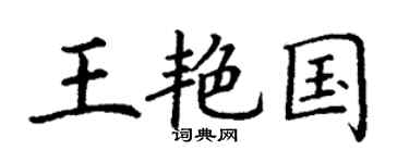 丁谦王艳国楷书个性签名怎么写