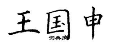 丁谦王国申楷书个性签名怎么写