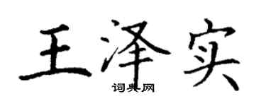 丁谦王泽实楷书个性签名怎么写