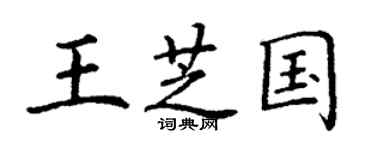 丁谦王芝国楷书个性签名怎么写