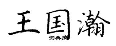 丁谦王国瀚楷书个性签名怎么写