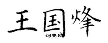 丁谦王国烽楷书个性签名怎么写