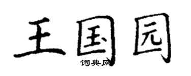丁谦王国园楷书个性签名怎么写