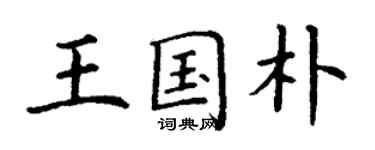 丁谦王国朴楷书个性签名怎么写