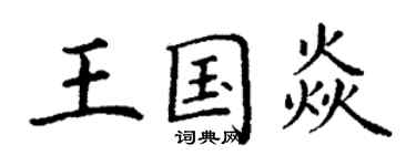 丁谦王国焱楷书个性签名怎么写
