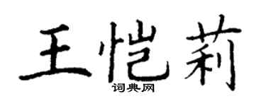 丁谦王恺莉楷书个性签名怎么写