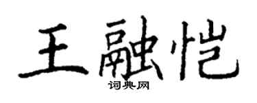 丁谦王融恺楷书个性签名怎么写