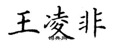 丁谦王凌非楷书个性签名怎么写