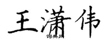 丁谦王潇伟楷书个性签名怎么写