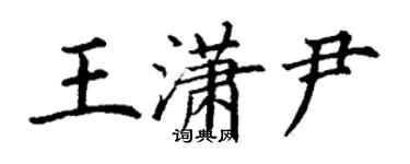 丁谦王潇尹楷书个性签名怎么写