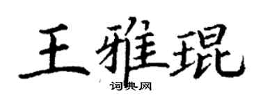 丁谦王雅琨楷书个性签名怎么写