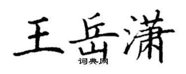 丁谦王岳潇楷书个性签名怎么写