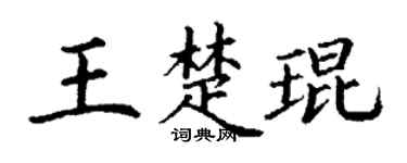 丁谦王楚琨楷书个性签名怎么写