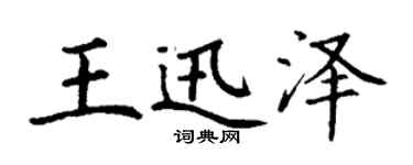 丁谦王迅泽楷书个性签名怎么写