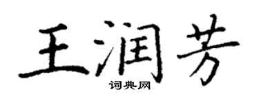 丁谦王润芳楷书个性签名怎么写
