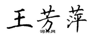 丁谦王芳萍楷书个性签名怎么写