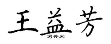 丁谦王益芳楷书个性签名怎么写