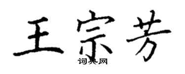 丁谦王宗芳楷书个性签名怎么写