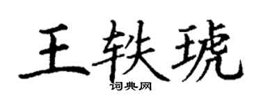 丁谦王轶琥楷书个性签名怎么写