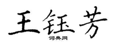 丁谦王钰芳楷书个性签名怎么写