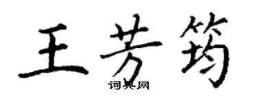 丁谦王芳筠楷书个性签名怎么写