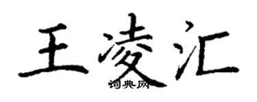 丁谦王凌汇楷书个性签名怎么写