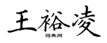 丁谦王裕凌楷书个性签名怎么写