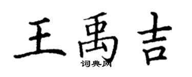丁谦王禹吉楷书个性签名怎么写