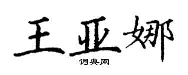 丁谦王亚娜楷书个性签名怎么写