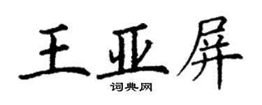 丁谦王亚屏楷书个性签名怎么写