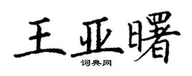 丁谦王亚曙楷书个性签名怎么写