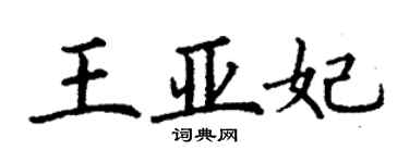 丁谦王亚妃楷书个性签名怎么写