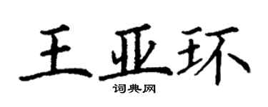 丁谦王亚环楷书个性签名怎么写