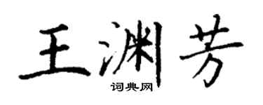 丁谦王渊芳楷书个性签名怎么写