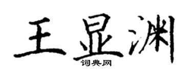 丁谦王显渊楷书个性签名怎么写