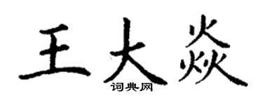 丁谦王大焱楷书个性签名怎么写