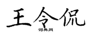 丁谦王令侃楷书个性签名怎么写