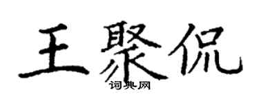 丁谦王聚侃楷书个性签名怎么写