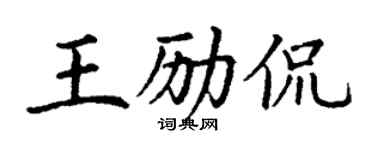 丁谦王励侃楷书个性签名怎么写