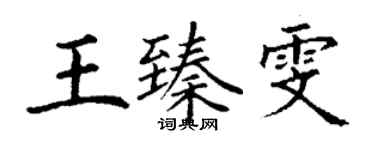 丁谦王臻雯楷书个性签名怎么写