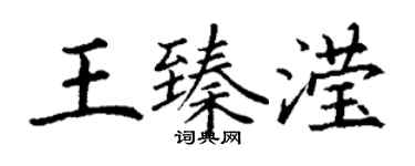 丁谦王臻滢楷书个性签名怎么写