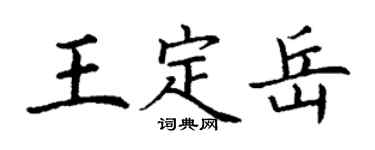 丁谦王定岳楷书个性签名怎么写