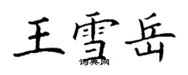 丁谦王雪岳楷书个性签名怎么写