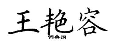 丁谦王艳容楷书个性签名怎么写