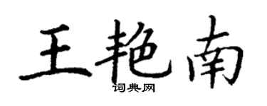 丁谦王艳南楷书个性签名怎么写