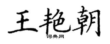 丁谦王艳朝楷书个性签名怎么写