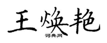 丁谦王焕艳楷书个性签名怎么写